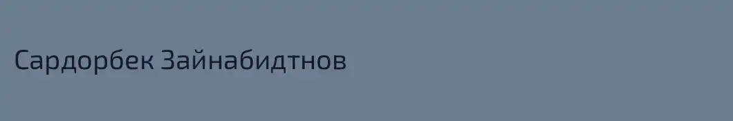 Сардорбек Зайнабидтнов